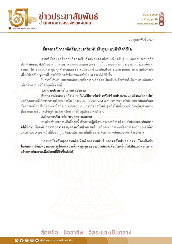 ปมดรามา! "สตง." แจง "MV ปณิธานคนตรวจเงิน" ยันไม่ได้ใช้งบหลวง ไม่เบียดบังเวลาทำงาน