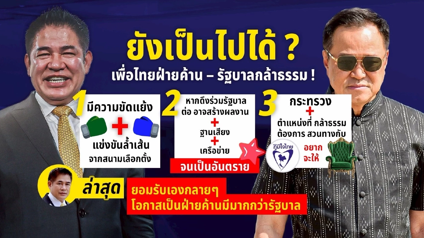 อาจยังเป็นไปได้? "เพื่อไทย"ฝ่ายค้าน - รัฐบาล "กล้าธรรม"!