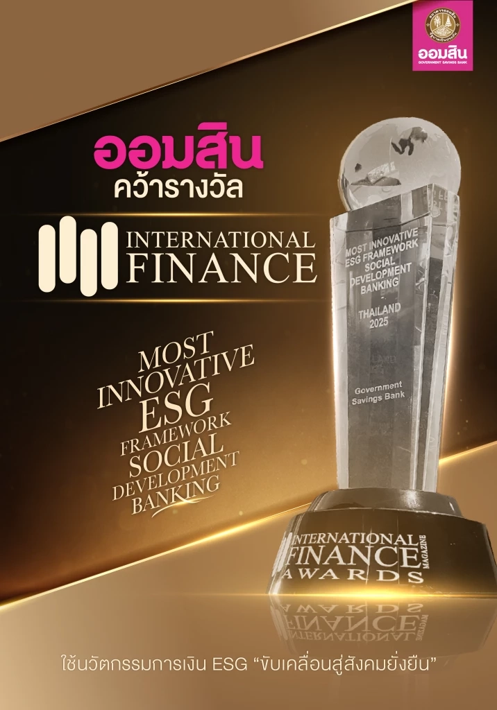 ออมสิน คว้ารางวัลนวัตกรรมการเงิน ESG ขับเคลื่อนสู่สังคมยั่งยืน