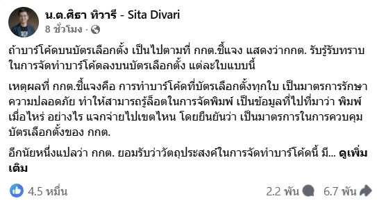 "ศิธา" ชี้งานช้าง "รหัส-บาร์โค้ดบนบัตรเลือกตั้ง" อาจโยงถึง "คนลงคะแนน" ส่อผิด รธน.