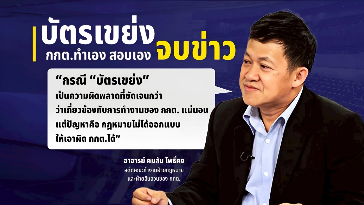 “บัตรเขย่ง” กกต.ทำเอง สอบเอง “จบข่าว”  ข้อโต้แย้งจาก คน กกต. เลือกตั้งโมฆะ : ชนะได้แค่กระแส?
