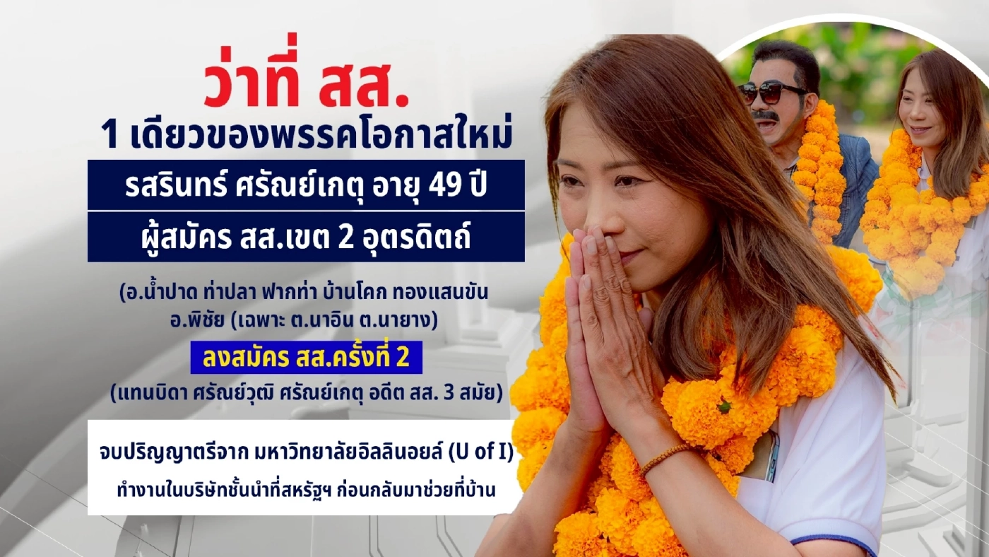 "รสรินทร์" ว่าที่ สส.อุตรดิตถ์ 1 เดียวของ "พรรคโอกาสใหม่"