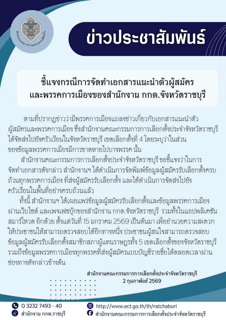 กกต.สู้กลับ ยันปมเอกสารผู้สมัคร สส.ราชบุรี ส่งครบถ้วน