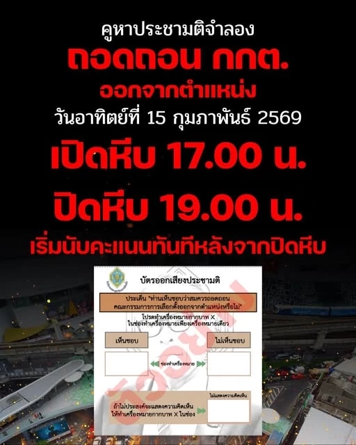 "กลุ่มแนวร่วมมธ.ฯ" เคลื่อนไหวต่อเนื่องนัดรวมพล "ลงมติถอดถอน กกต." เย็นนี้