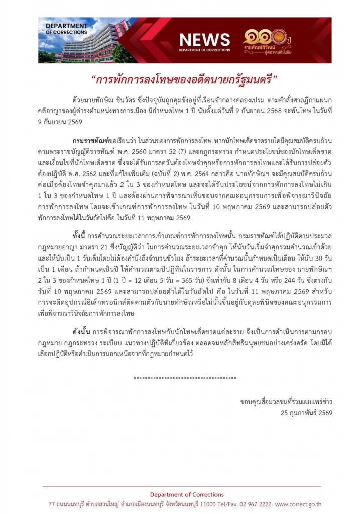 “ทักษิณ” ออกจากเรือนจำ 11 พ.ค.นี้ ได้ปล่อยตัวหลังเข้าเกณฑ์พักโทษ