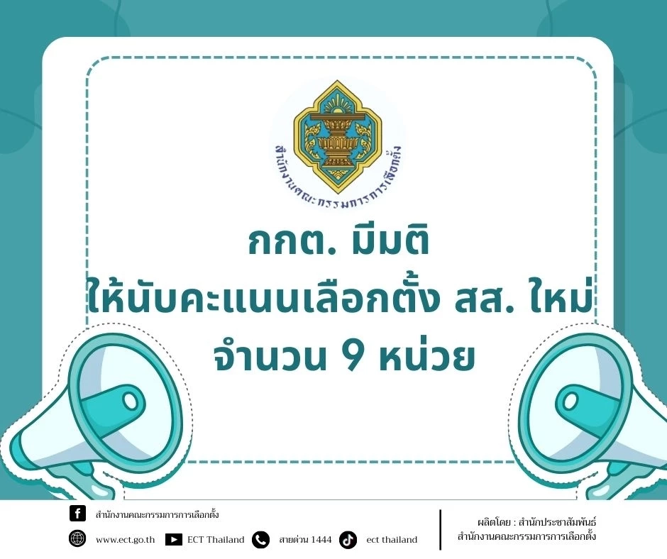 มติ กกต. สั่งนับคะแนนใหม่ 9 หน่วยเลือกตั้ง ใน 5 จังหวัด