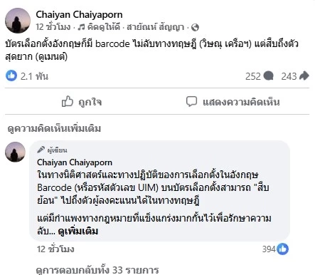 "อ.ไชยันต์" สยบปม กูรู กม.บัตรเลือกตั้งติดบาร์โค้ด ไม่ทำให้ลับในสามโลก