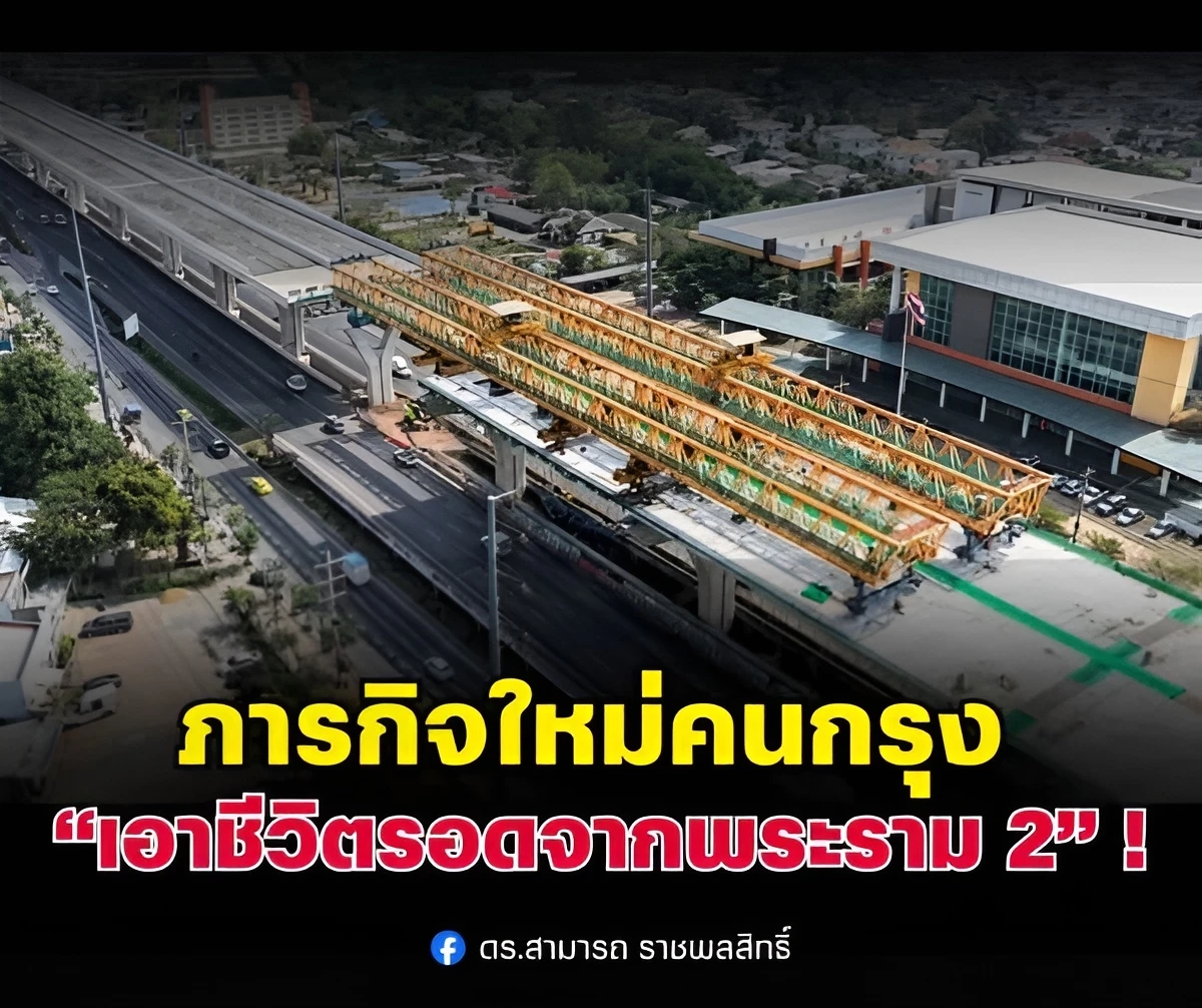 ภารกิจใหม่คนกรุง “เอาชีวิตรอดจากพระราม 2” บทเรียนที่คนไทยจำได้ “ไม่ลืม”