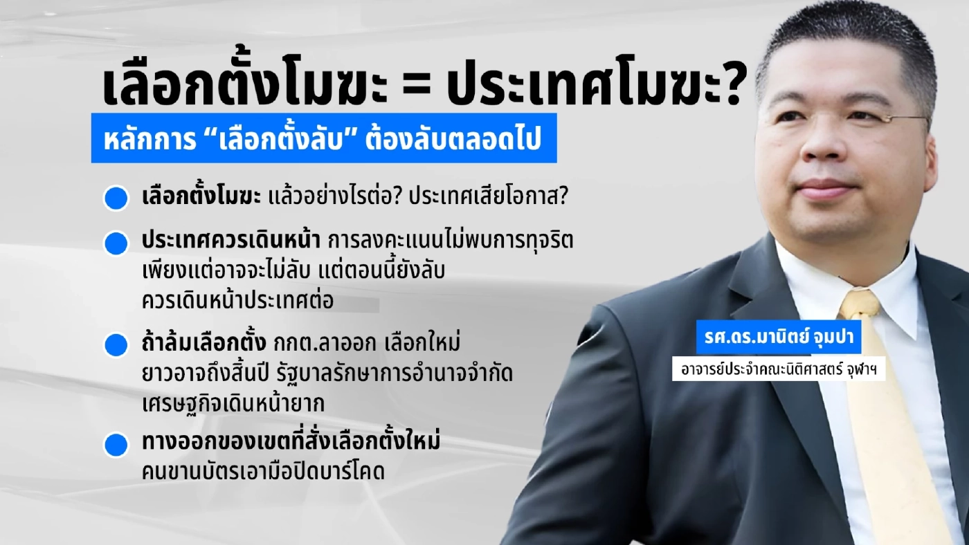 ดรามาบัตรเลือกตั้งบาร์โค้ด เสียงแตก “เลือกตั้งลับ - เลือกตั้งโมฆะ”