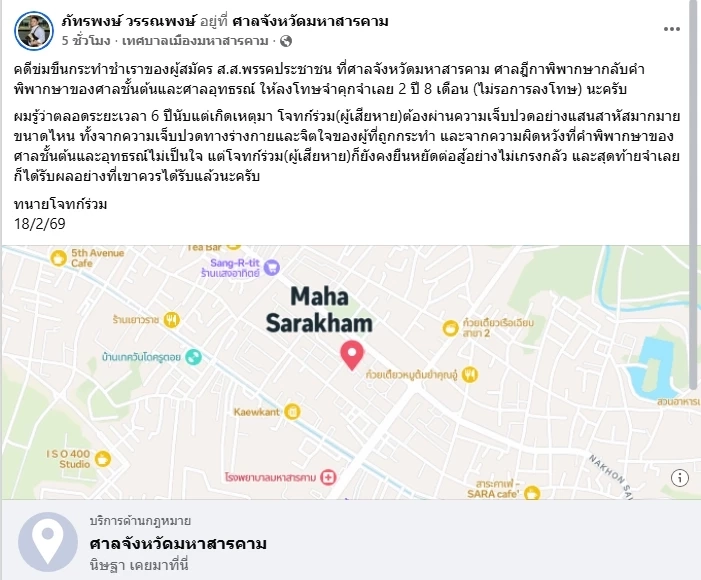 ศาลฎีกาสั่งคุกไม่รอลงอาญา ผู้สมัคร สส.พรรคส้ม ล่วงละเมิด