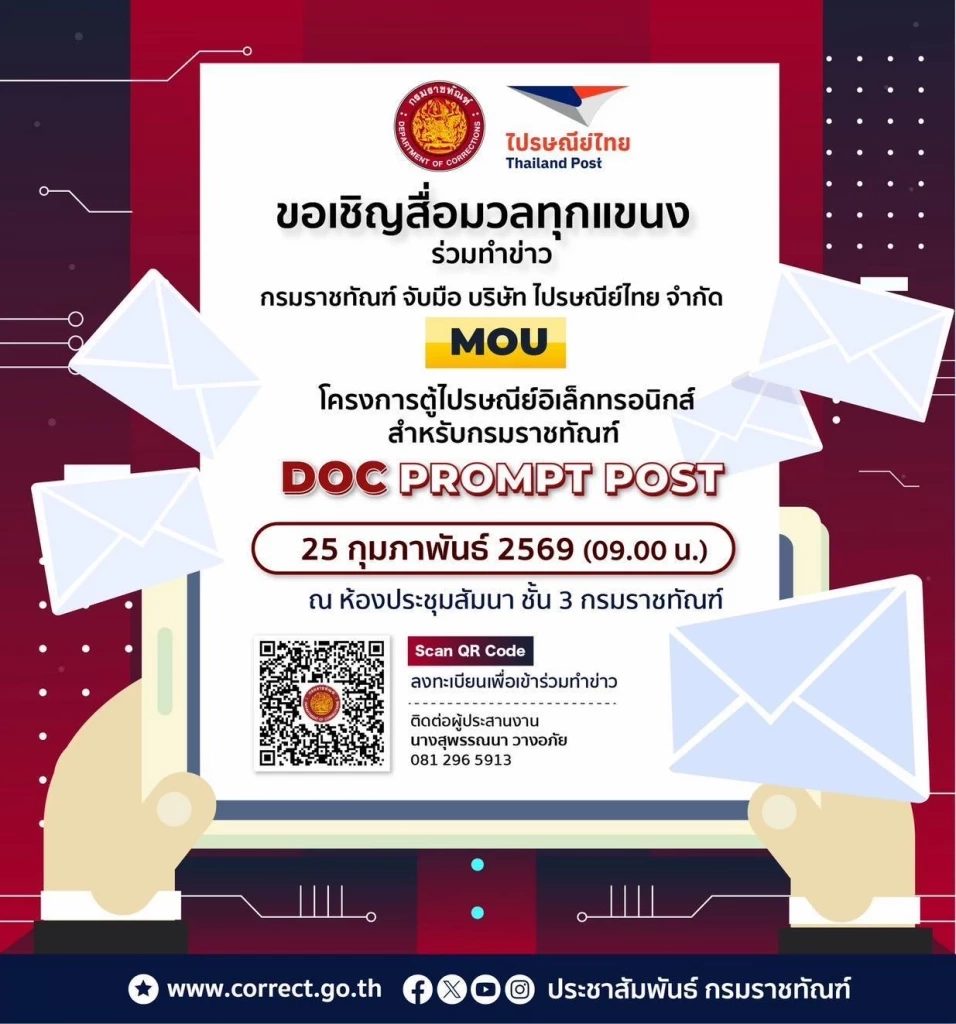 "ราชทัณฑ์" เตรียมจับมือ "ไปรษณีย์ไทย"  ลงนาม MOU โครงการ "ตู้ไปรษณีย์อิเล็กทรอนิกส์