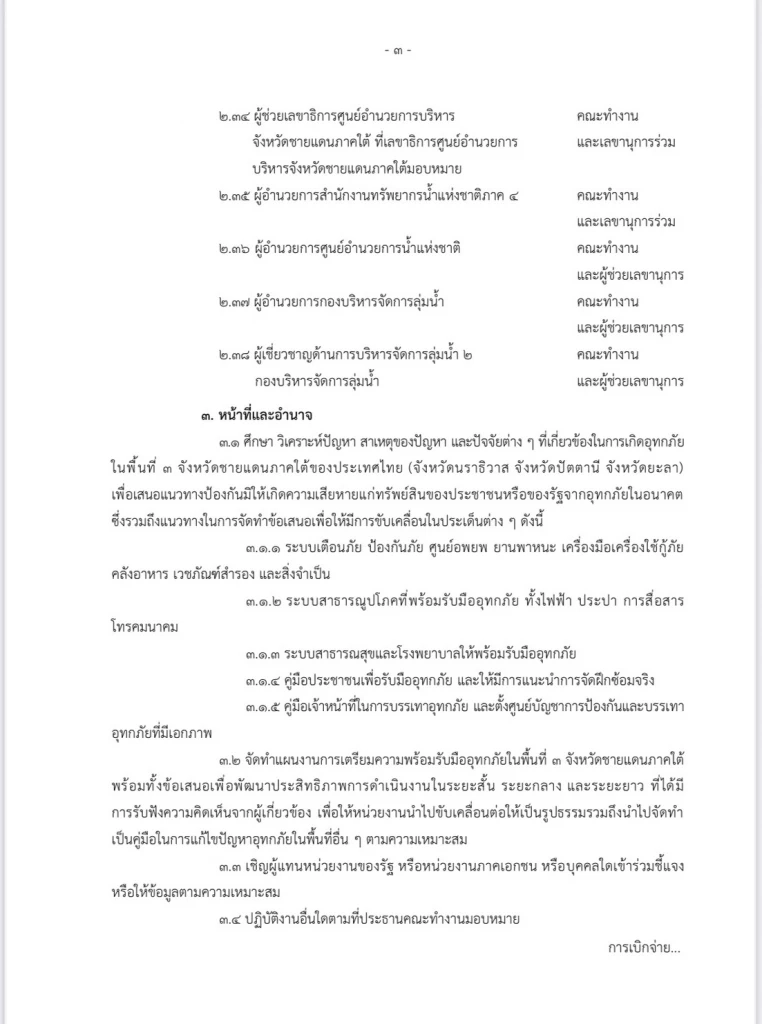 ศอ.บต.ดีล สทนช.ปูพรมแก้น้ำท่วมใต้เชิงรุก “ปิยะศิริ” ลั่นต้องยั่งยืน
