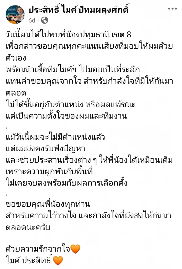 "ประสิทธิ์" ส่องานเข้า! แจกเสื้อ-น้ำส้มขอบคุณ ปชช.เขตเลือกตั้ง