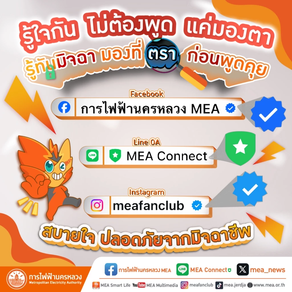 การไฟฟ้านครหลวง ❤️ รู้ใจกัน ไม่ต้องพูด แค่มองตา ✅ รู้ทันมิจฉา มองที่ตรา ก่อนพูดคุย