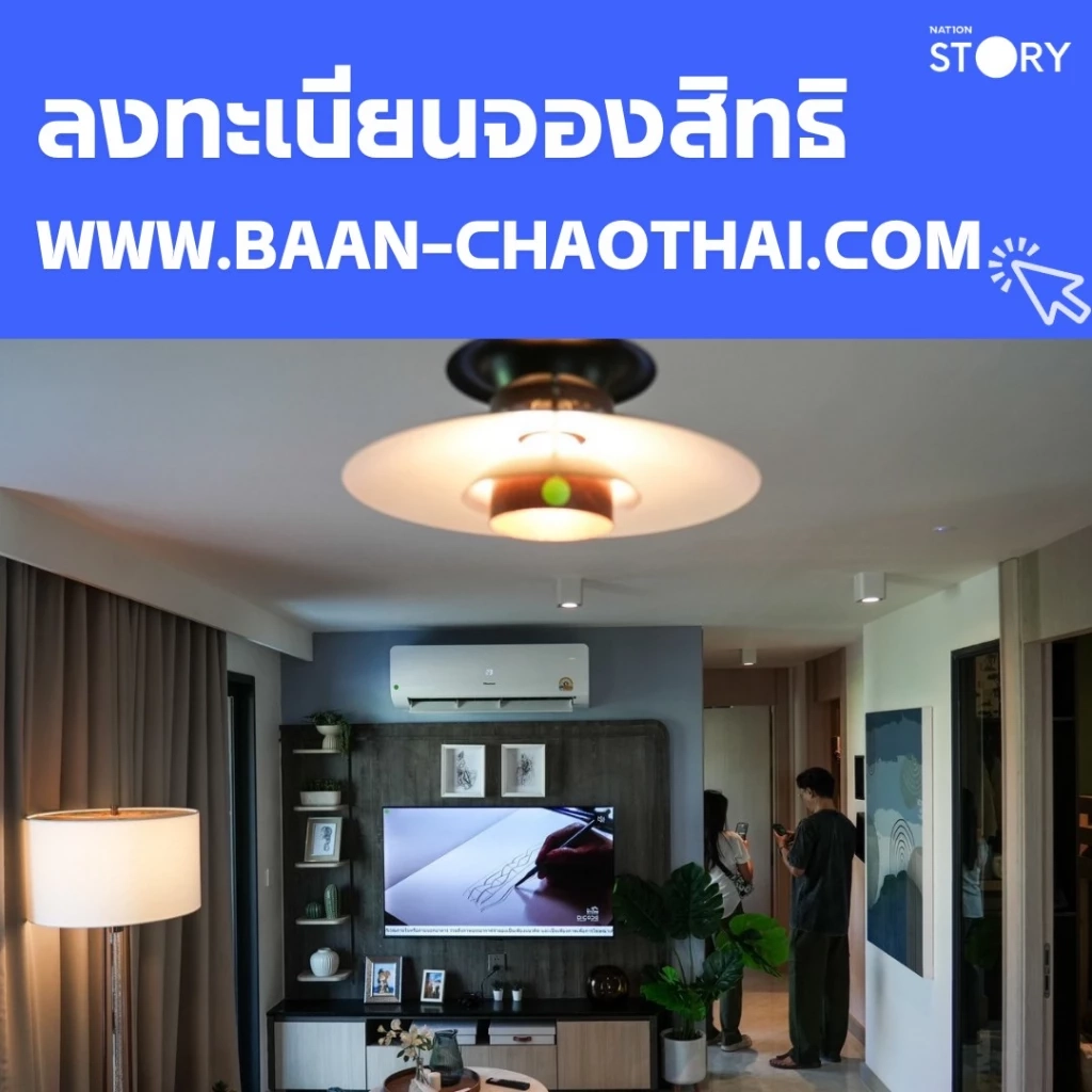 บ้านหลังแรก…ไม่ต้องรอให้พร้อมกว่านี้ "บ้านชาวไทย" ทำให้คำว่า "มีบ้านเป็นของตัวเอง" ใกล้กว่าที่คิด