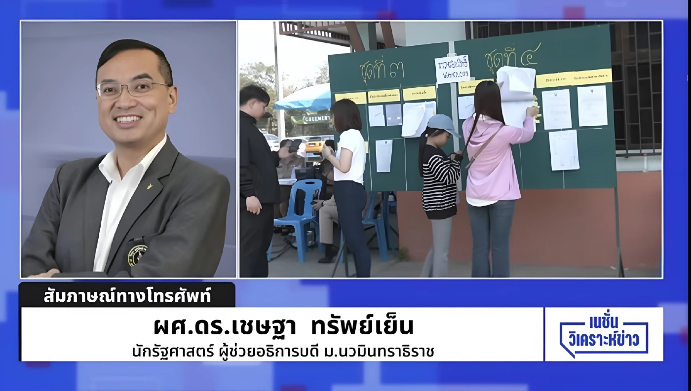 นักวิชาการวิเคราะห์ "ความลับของบัตรเลือกตั้ง : ข้อโต้แย้งทางกฎหมายที่ กกต. อาจใช้ในชั้นศาล"