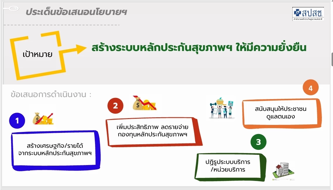 "สปสช." ชงปฏิรูประบบสุขภาพ รื้อระบบส่งตัวผู้ป่วยรักษา รพ.ในกทม.