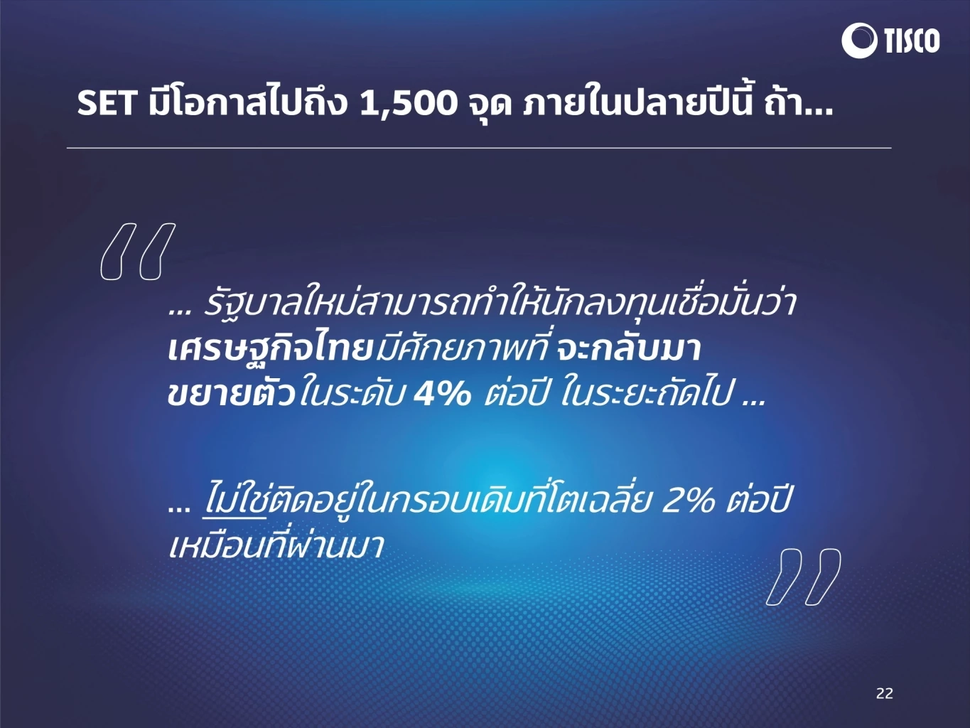 TISCO ชี้เสถียรภาพรัฐบาลใหม่ปลดล็อกความเชื่อมั่นประเทศ หุ้นมีลุ้น 1,500 จุด
