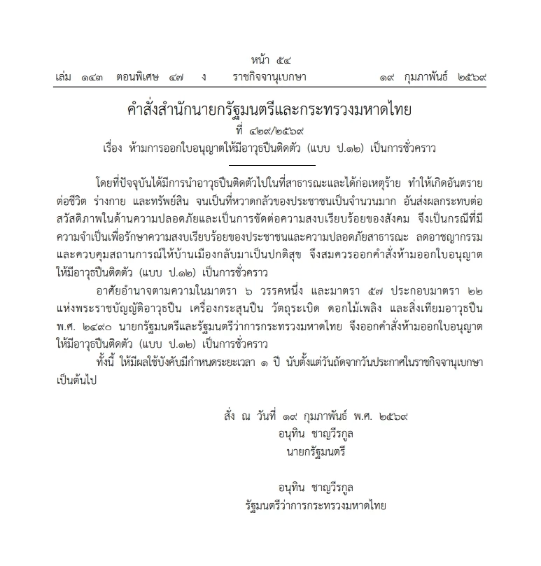 "อนุทิน" ลงนามคำสั่งห้ามออกใบพกปืน ป.12 ทั่วประเทศเป็นเวลา 1 ปี