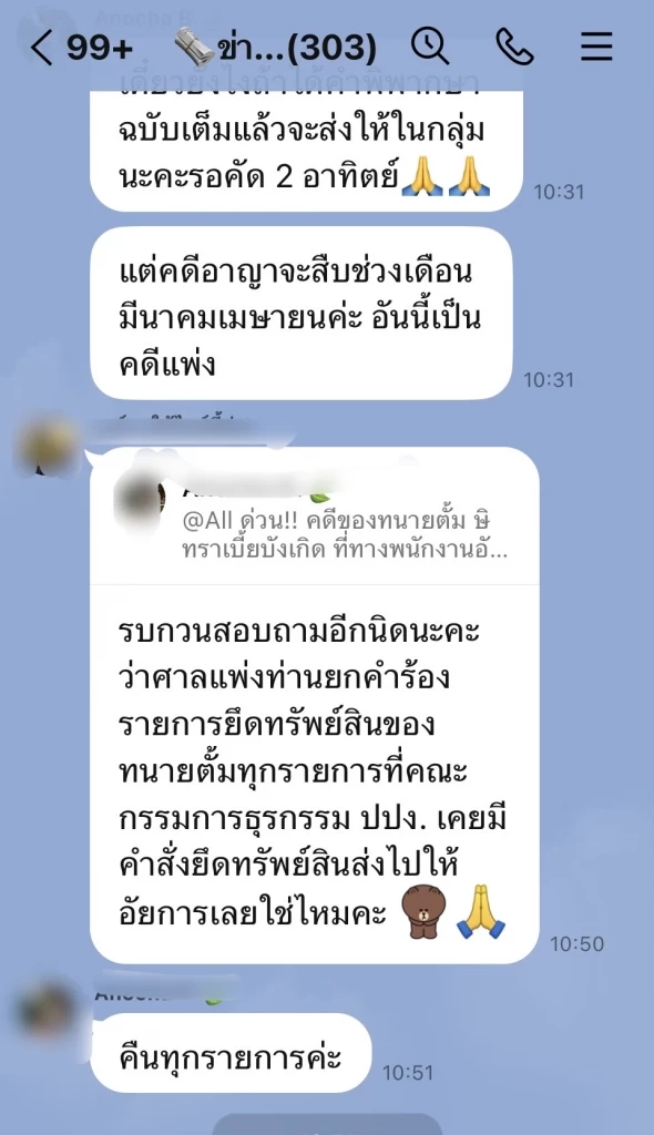 ด่วน! เลขาฯทนายตั้ม แจ้งกลุ่มไลน์ ศาลสั่งคืนทรัพย์สิน “ทนายตั้ม”