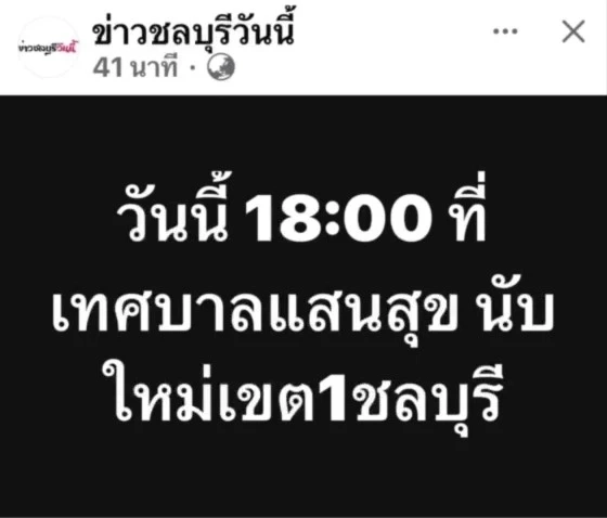 ชลบุรีระอุ! มวลชนนับพันปิดล้อม กกต. ทวง "นับคะแนนใหม่" เขต 1