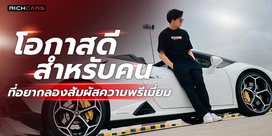 เช่ารถหรู ราคาพิเศษ กับ Richcars ทางเลือกใหม่ของการเดินทางระดับพรีเมียมที่เข้าถึงได้