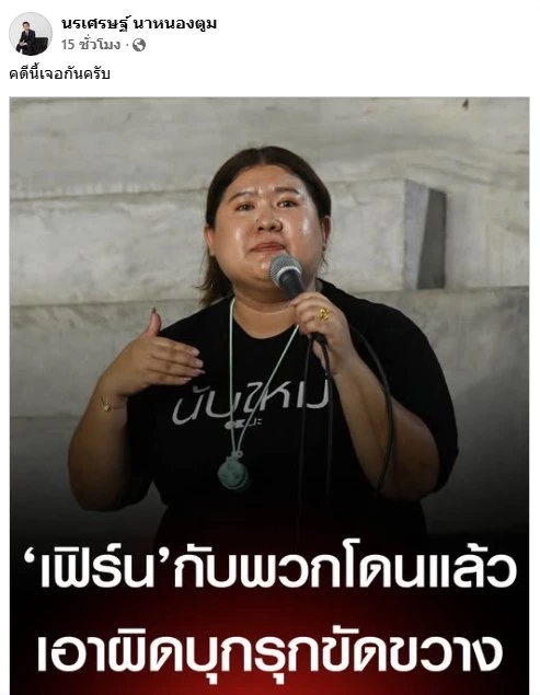 "ทนายนรเศรษฐ์" ประกาศทำคดี ช่วย "เจ๊ตอง-เฟิร์น" หลัง โดน ผอ.เลือกตั้งเขตที่ 1 ชลบุรีฟ้อง