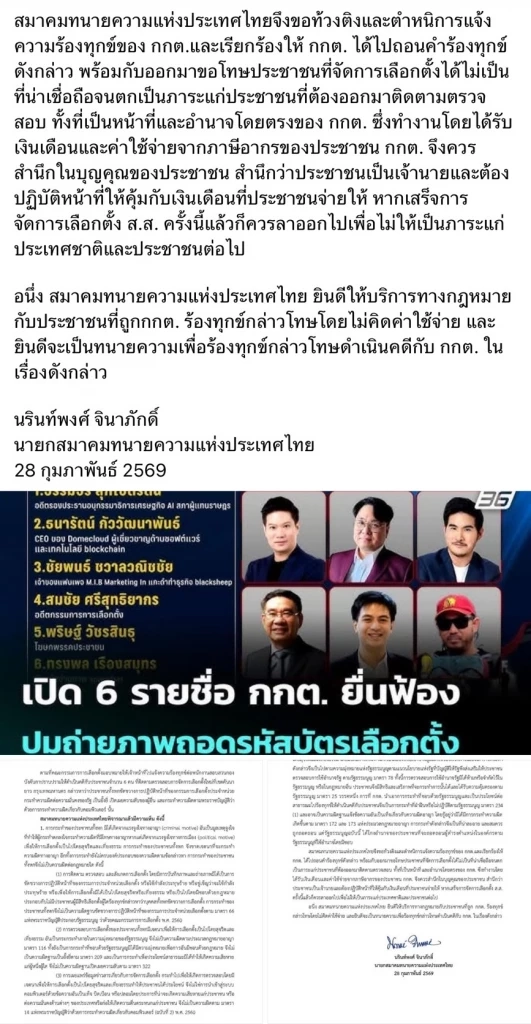 สมาคมทนายความฯ ลั่นพร้อมช่วย 6 ปชช.ถูก กกต.เอาผิดถ่ายบัตรเลือกตั้ง