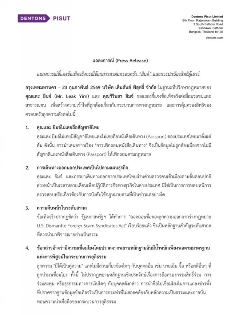 “ยิม เลียก” ร่อนแถลงการณ์ แจง 8 ข้อ ไม่เกี่ยว “สแกมเมอร์ – เฉินจื้อ”