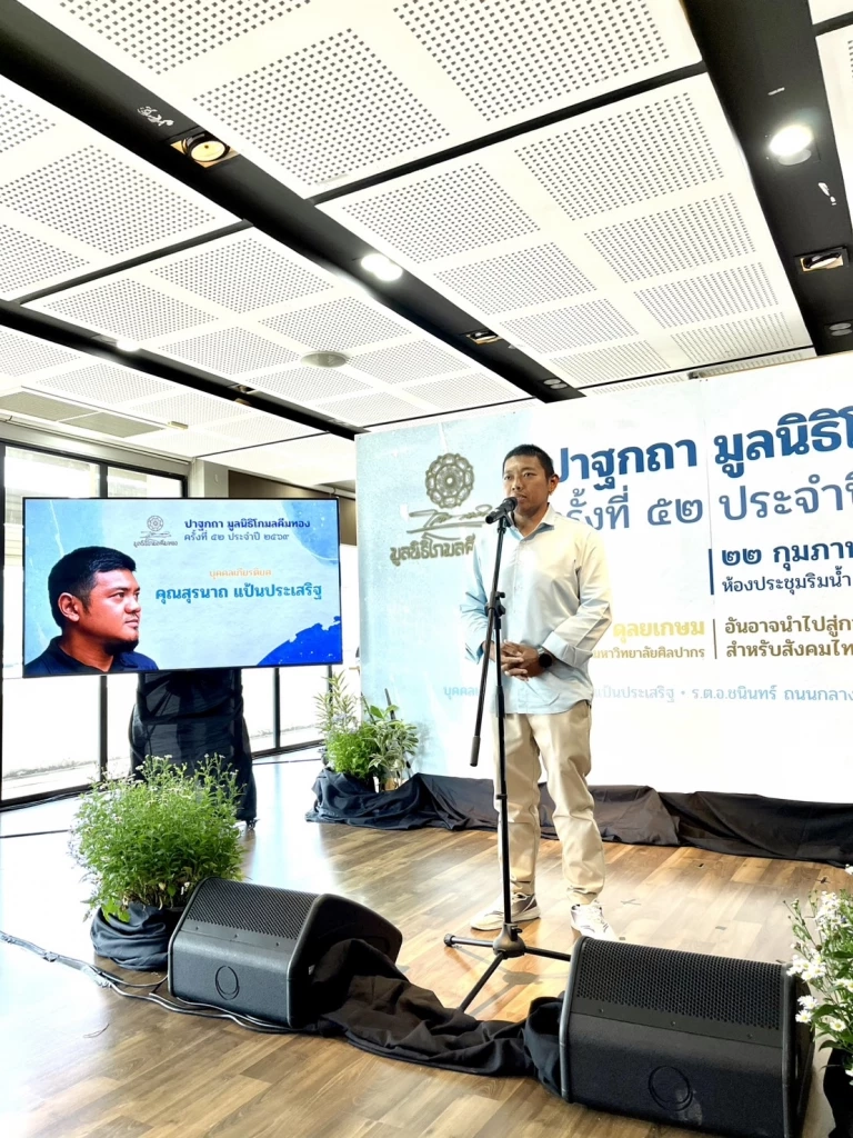 "ตัน" สุรนาถ  แป้นประเสริฐ รับรางวัลบุคคลเกียรติยศเพื่อสร้างสรรค์สังคม