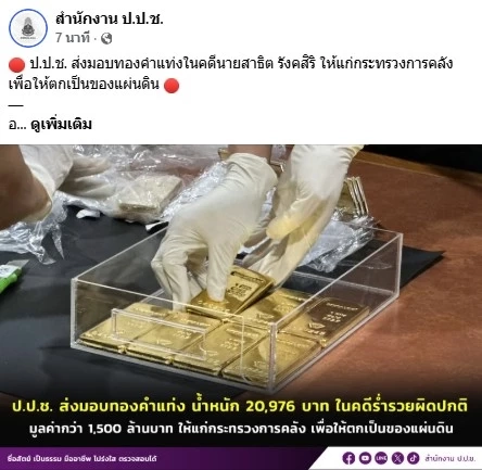 ป.ป.ช. ส่งมอบ "ทองคำแท่ง" 1.5 พันล้าน คดี "อดีตอธิบดีกรมสรรพากร" ร่ำรวยผิดปกติให้ ตกเป็นของแผ่นดิน (มีคลิป)