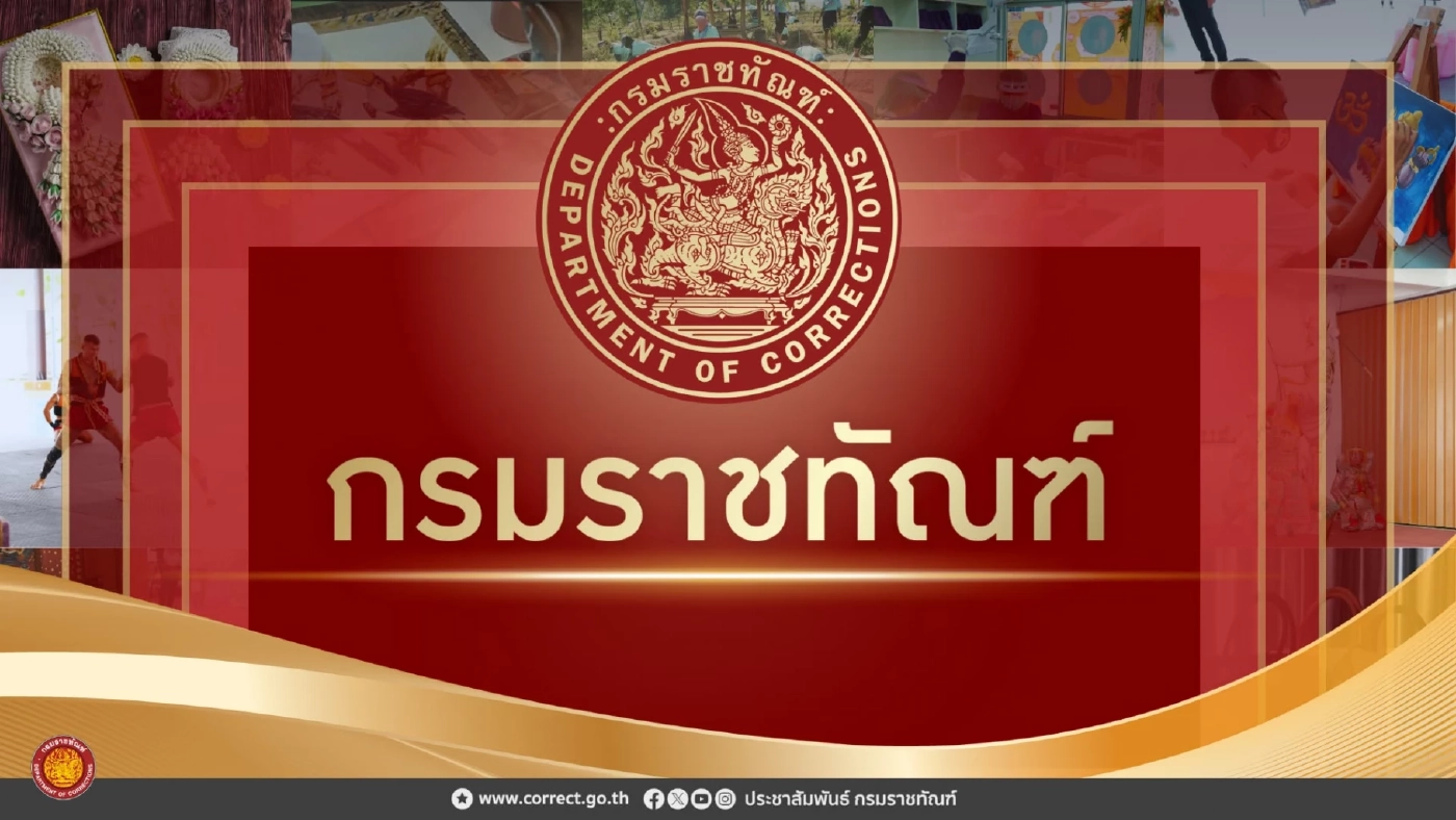 "ราชทัณฑ์" เตรียมจับมือ "ไปรษณีย์ไทย"  ลงนาม MOU โครงการ "ตู้ไปรษณีย์อิเล็กทรอนิกส์