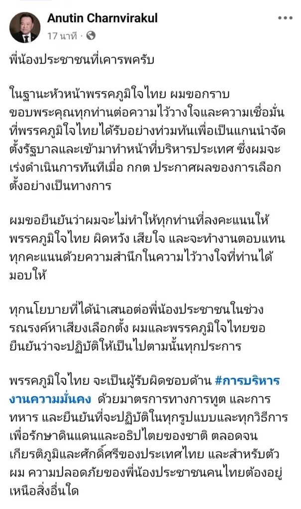 “อนุทิน” โพสต์เตรียมตั้งรัฐบาล ขอยึดกระทรวงด้านความมั่นคง-ตปท.-ศก.