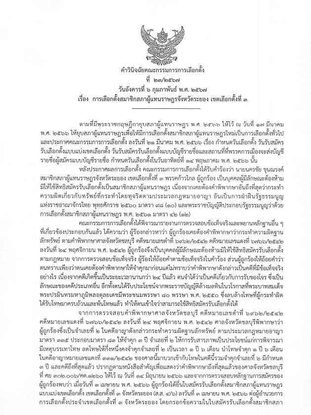 ลุ้นศาลตัดสิน อดีต สส.ระยอง ก้าวไกล ลงเลือกตั้งขาดคุณสมบัติ 9 มี.ค.นี้