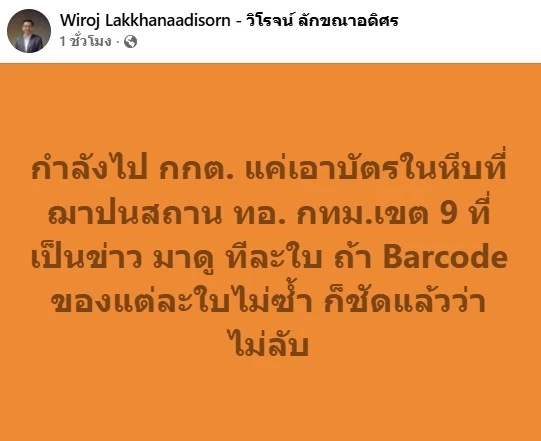 "วิโรจน์" เตรียมตรวจ "คิวอาร์โค้ด-บาร์โค้ด" บัตรเลือกตั้ง" หาก "คิวอาร์โค้ด" แต่ละใบไม่ซ้ำ ก็ชัดแล้วว่า "ไม่ลับ"