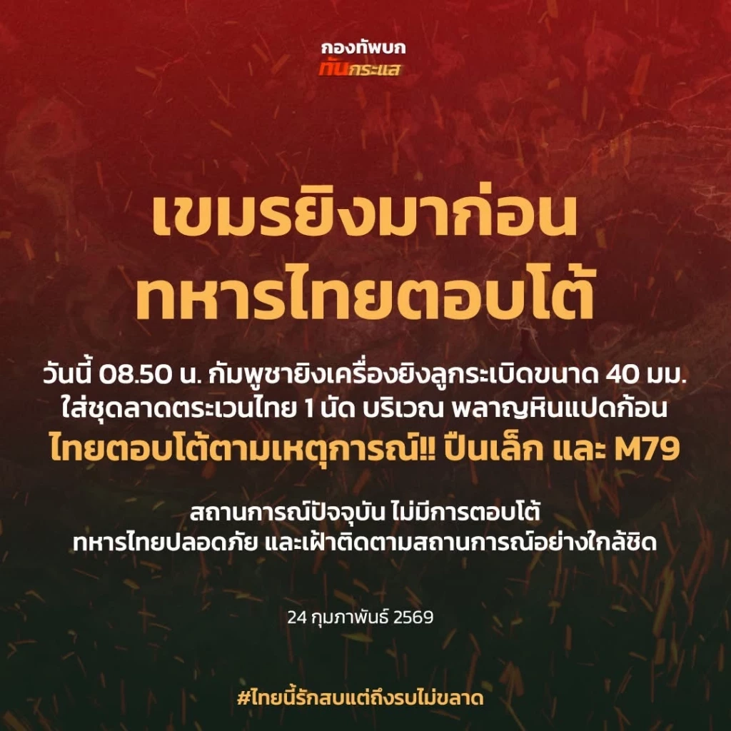 "กัมพูชา" ยิงปืน ค.40 ใส่ชุดลาดตระเวนไทย 1 นัด "ทหารไทย" ยิงโต้กลับ ด้วยปืน M79