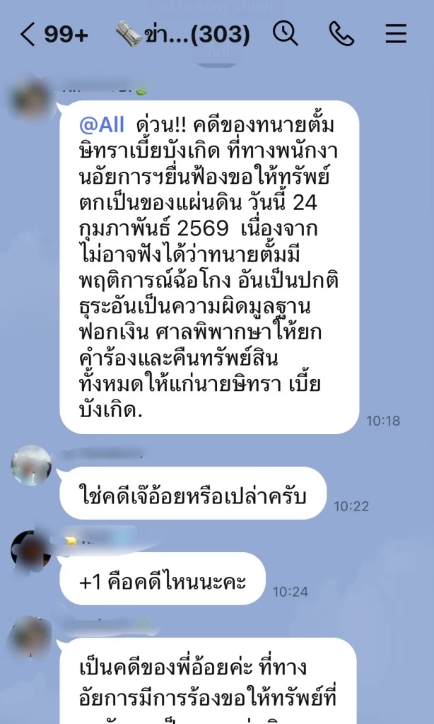 ด่วน! เลขาฯทนายตั้ม แจ้งกลุ่มไลน์ ศาลสั่งคืนทรัพย์สิน “ทนายตั้ม”