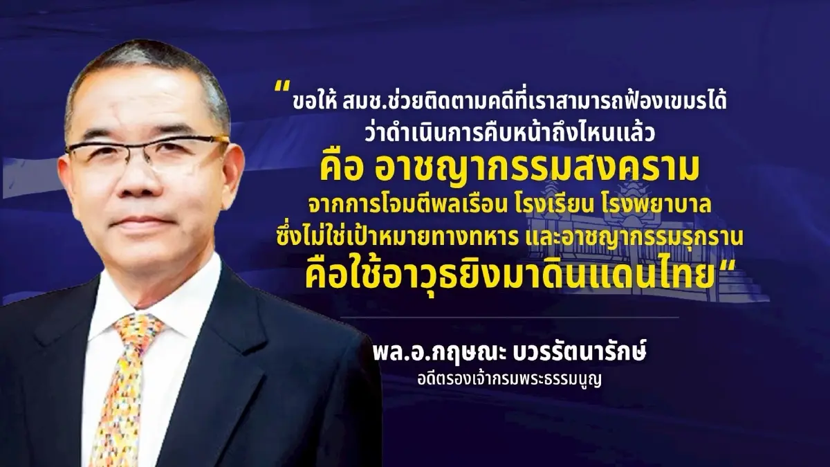 ทหารไทยเสียขาไม่หยุด ฝ่ายมั่นคงนิ่งเฉยจริงไหม ทำไมไม่ตอบโต้?