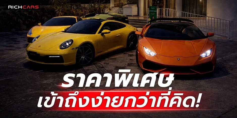 เช่ารถหรู ราคาพิเศษ กับ Richcars ทางเลือกใหม่ของการเดินทางระดับพรีเมียมที่เข้าถึงได้