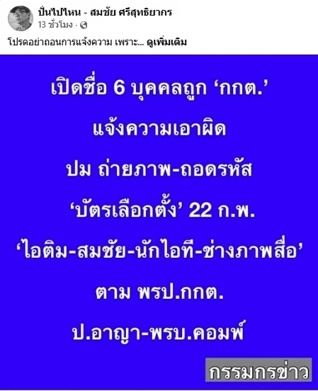 สมชัยท้า "กกต." อย่า "ถอนแจ้งความ" จ่อฟ้องกลับ ม.157 บอก "หากแพ้โปรดใช้เงินส่วนตัว อย่าเอา "ภาษีประชาชน" มาจ่าย