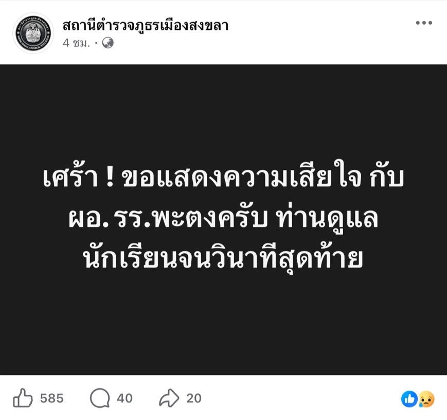 โซเชียลแห่อาลัย ผอ.ผึ้ง ผู้เสียสละชีวิตตัวเอง ปกป้องลูกศิษย์