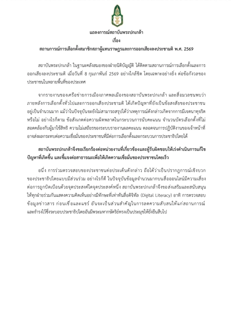 "ส.พระปกเกล้า" เรียกร้อง "แก้ปัญหา-ชี้แจง" ความผิดพลาดการ "นับคะแนนเลือกตั้ง" ป้องกันถูกบิดเบือน - เพื่อความเชื่อมั่น ปชช.