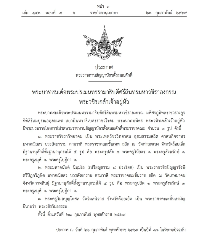 "พระบรมราชโองการ" โปรดพระราชทานสัญญาบัตร ตั้งสมณศักดิ์ "พระราชาคณะ" 3 รูป