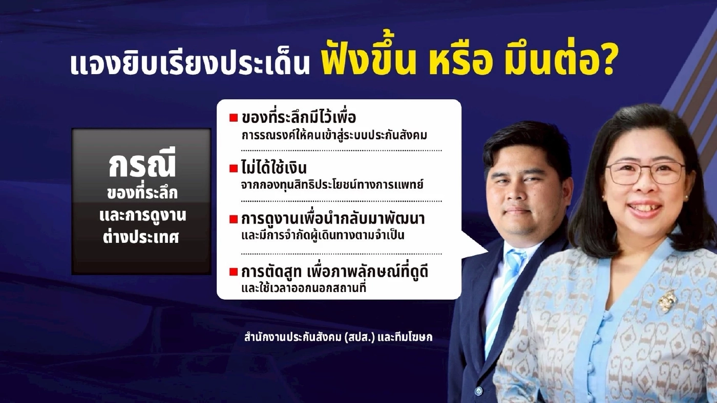 สำรวจแผลฉกรรจ์ "กองทุนประกันสังคม" แจงยิบเรียงประเด็น ฟังขึ้น หรือ มึนต่อ?