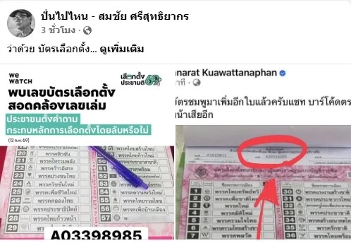 "อดีต กกต." ย้ำ "รหัส-บาร์โค้ด" บน "บัตรเลือกตั้ง" มีไว้ป้องกันการ "ปลอมแปลง" หากตรวจสอบหาคนลงคะแนนได้ "จบเลย"
