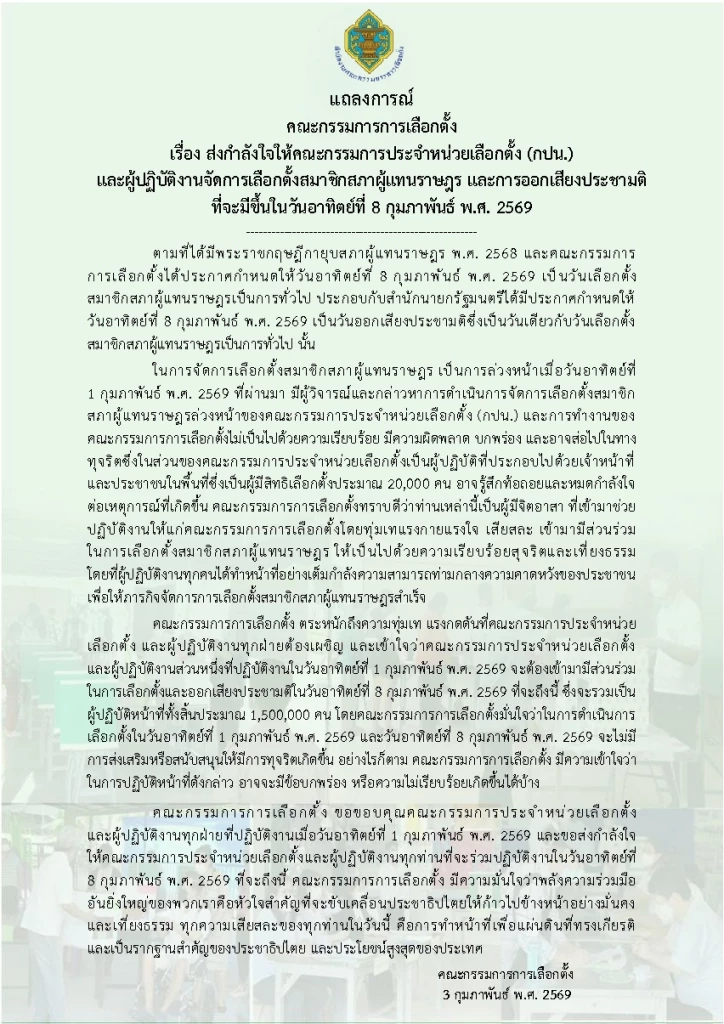 ด่วน! กกต.ออกแถลงการณ์ มั่นใจทำหน้าที่ไร้ทุจริต ให้กำลังใจ จนท.