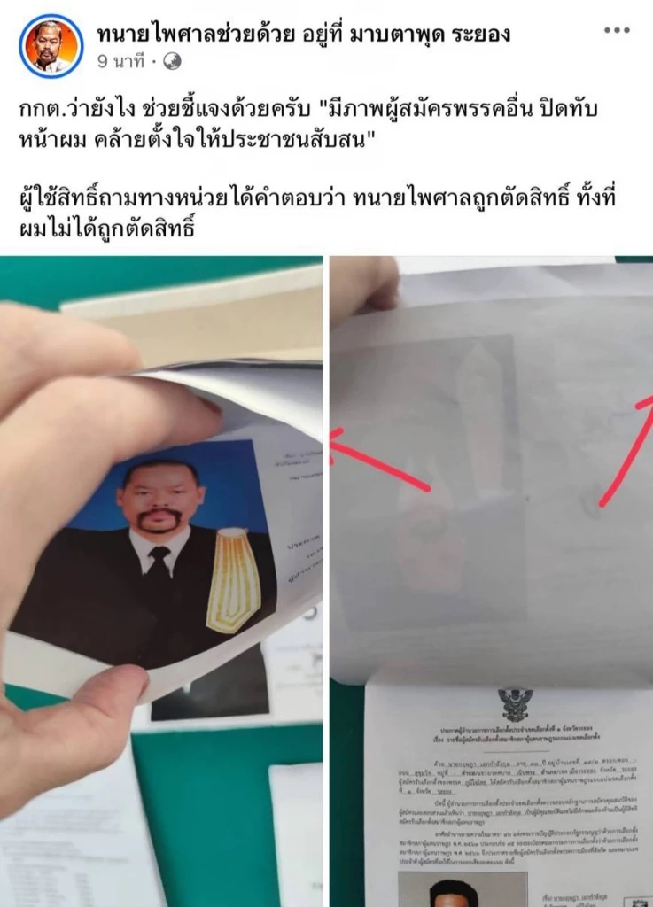 “ทนายไพศาล” เดือด! จี้ กกต.แจงหลังถูกรูปผู้สมัครเขตอื่นแปะทับ