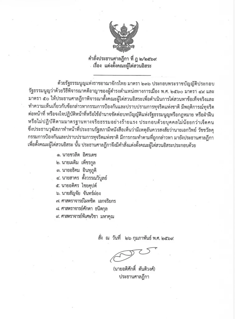 ปธ.ศาลฎีกา ตั้งผู้ไต่สวนอิสระ กรณีสินทองคำ เปิดรายชื่อ