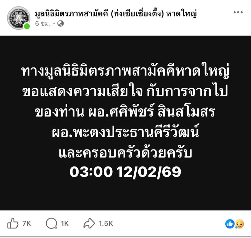 โซเชียลแห่อาลัย ผอ.ผึ้ง ผู้เสียสละชีวิตตัวเอง ปกป้องลูกศิษย์