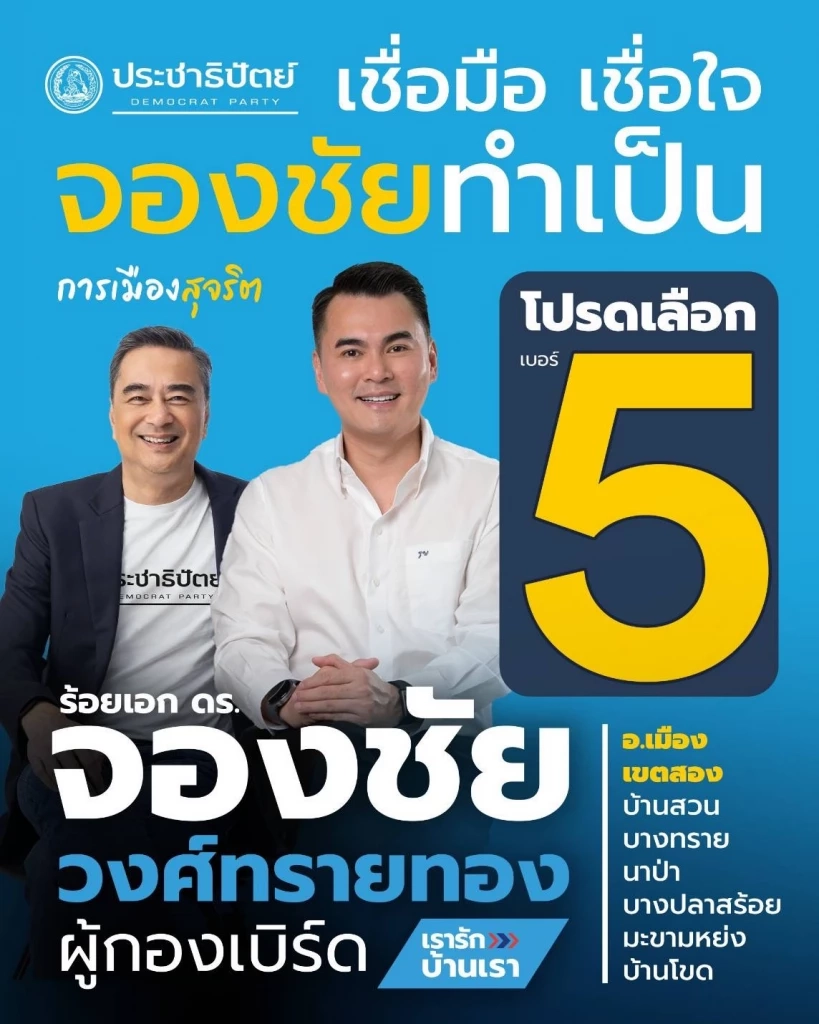 "จองชัย" สวมเสื้อ "ปชป." ดับเครื่องชนหวังชิงดำ สส.เมืองชล